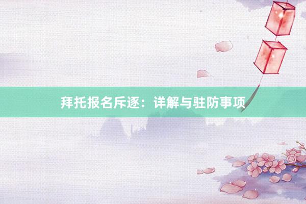 拜托报名斥逐：详解与驻防事项