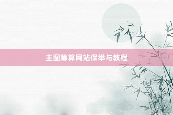 主图筹算网站保举与教程
