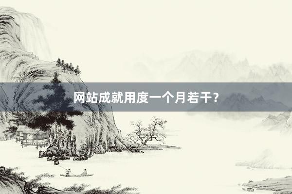 网站成就用度一个月若干？
