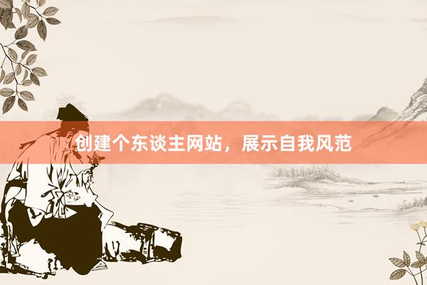创建个东谈主网站，展示自我风范