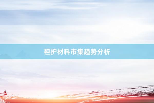 袒护材料市集趋势分析