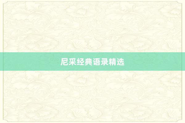 尼采经典语录精选