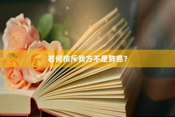 若何摈斥我方不是肺癌？